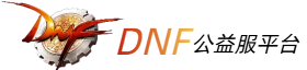 DNF私服网